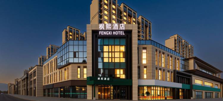枫熙酒店(呼和浩特东站内蒙妇幼保健院店)图片