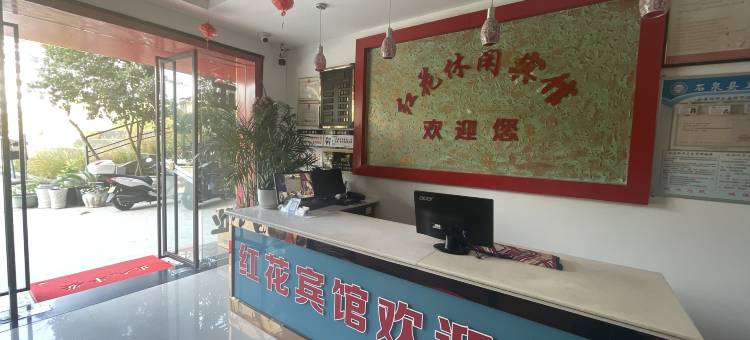 石泉红花宾馆图片