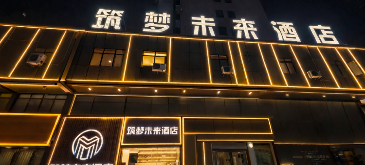 宁陵筑梦未来酒店图片