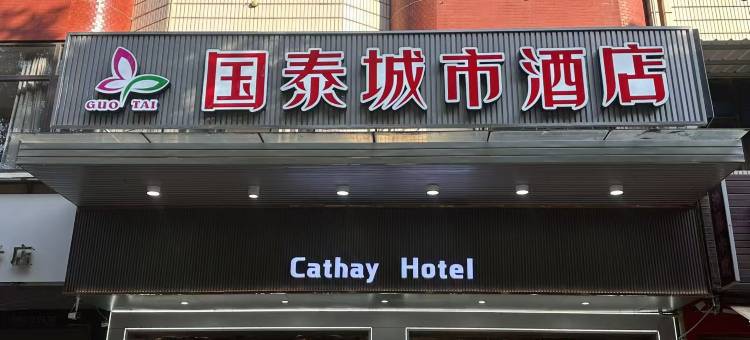 晋江国泰城市酒店(万达店)图片