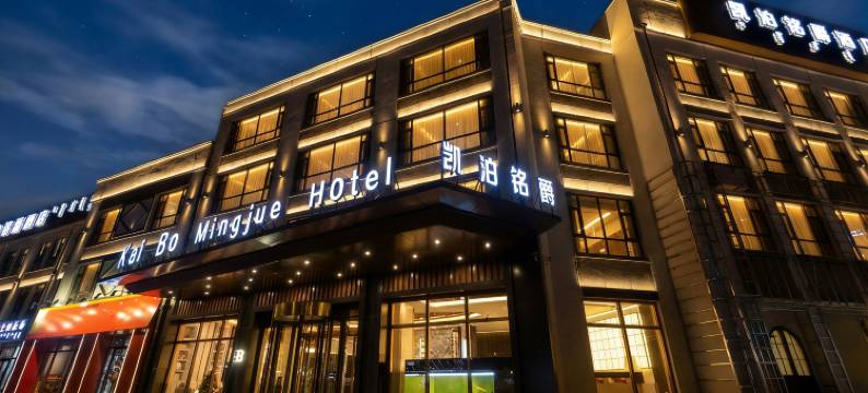 阿鲁科尔沁旗凯泊铭爵酒店(天元大街店)图片