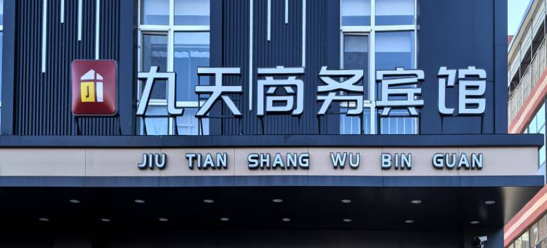 九天商务宾馆(赤峰林西一中店)图片