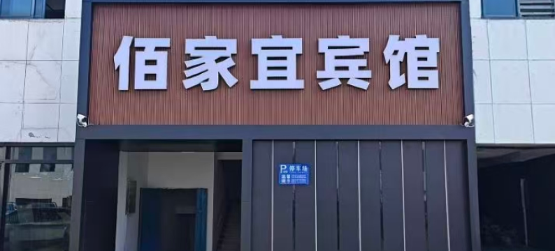 佰家宜宾馆(滁州经开区上海北路店)图片