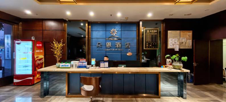 朵恩酒店(弹子石老街店)图片