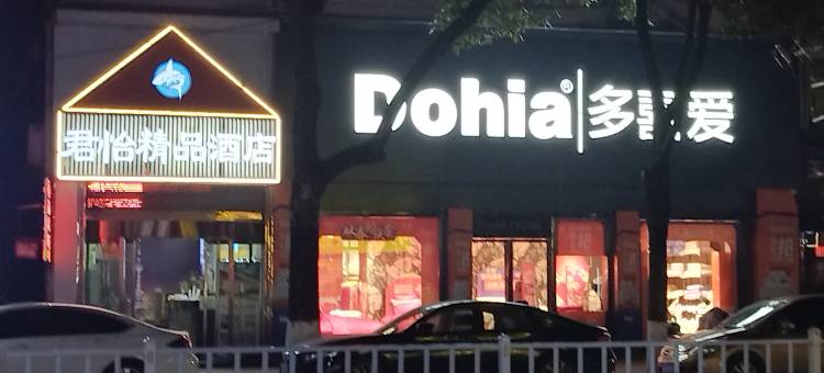 君怡精品酒店图片