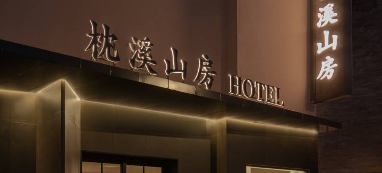 开封墨里·枕溪山房酒店(清明上河园店)图片