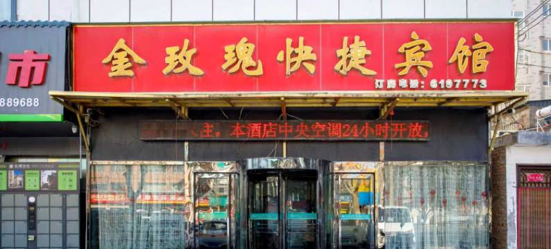 灵宝金玫瑰快捷宾馆(桃林街店)图片