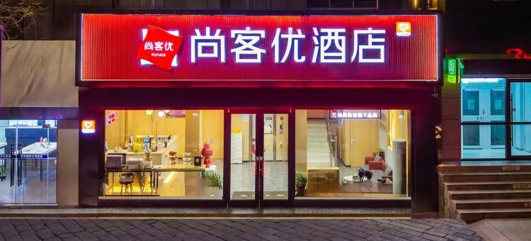 尚客优酒店(绥德汽车站店)图片