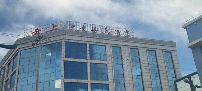 云上四季供氧酒店(那曲市民政局店)图片