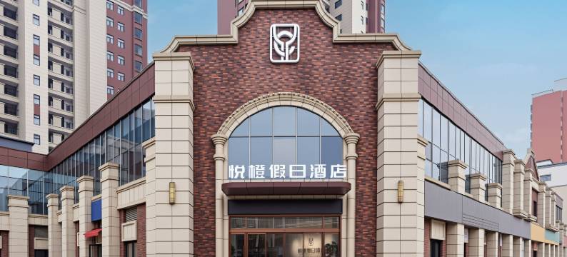 临颍悦橙假日酒店图片