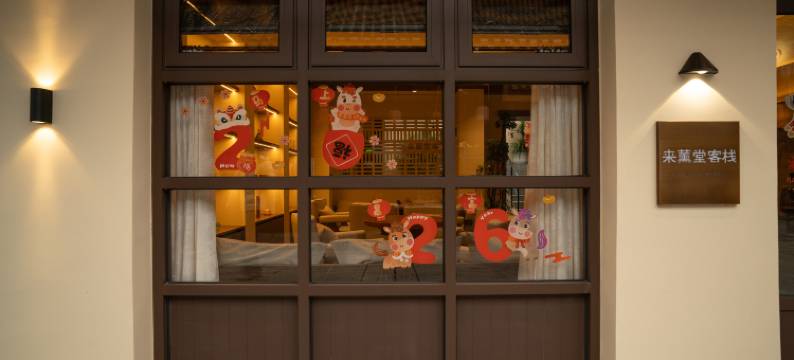 来薰堂客栈(古镇景区店)图片