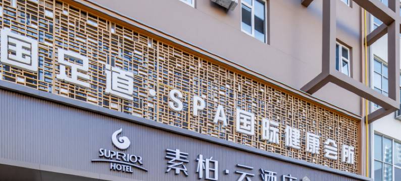 如家素柏云酒店(衡水胜利东路店)图片