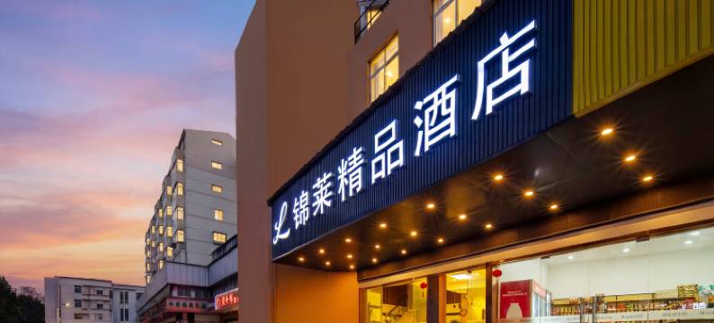 轻住·常州锦莱精品酒店(青果巷火车站南广场店)图片