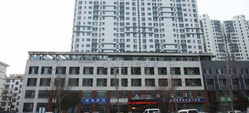 白玉兰酒店(琅琊古城店)图片
