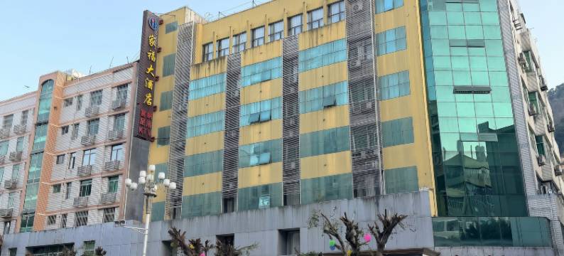 家福大酒店(罗源汽车总站店)图片