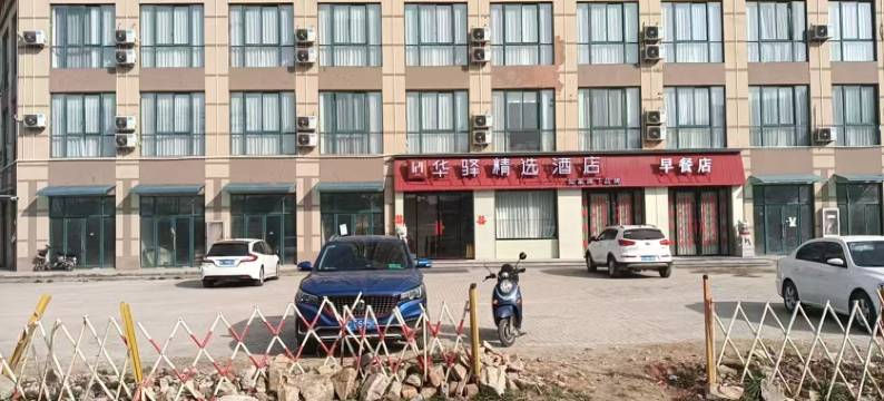 如家华驿精选酒店(怀远苏果美食街店)图片