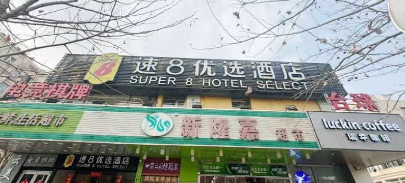 速8优选酒店(北京高米店北地铁站北大医院店)图片