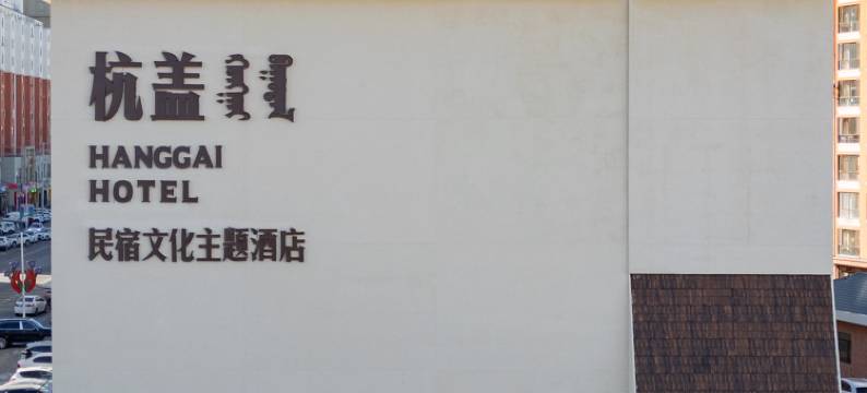 杭盖民宿文化主题酒店(鄂尔多斯杭锦旗政府店)图片