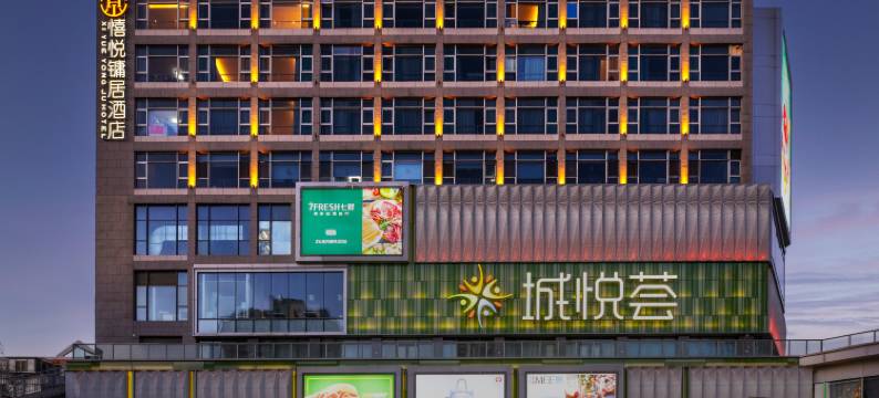 憘悦镛居酒店(北京鸟巢城悦荟店)图片