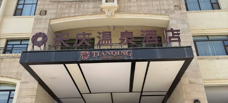 兰州天庆温泉酒店(奥体中心店)图片