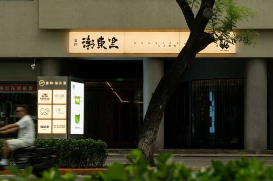 重构·潮东里人文酒店(北京王府井隆福寺店)图片
