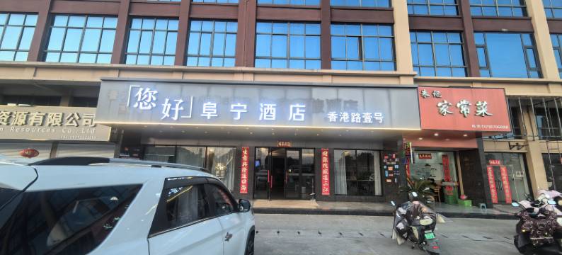您好阜宁酒店(盐城阜宁香港路汽车总站店)图片