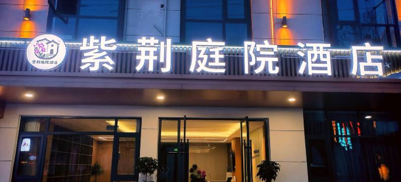 紫荆庭院酒店图片