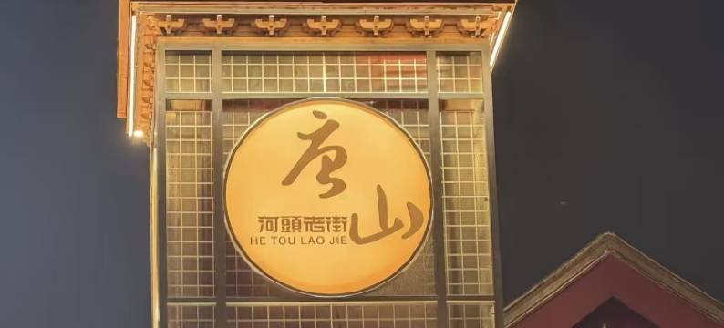 京唐舍·Jin Tang Villa民宿(河头老街店)图片