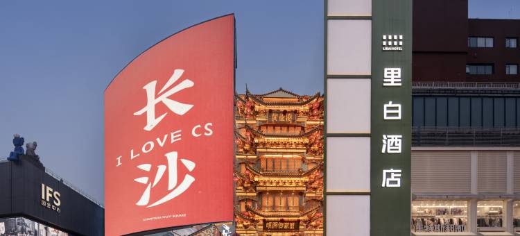 里白酒店(长沙五一广场黄兴步行街店)图片