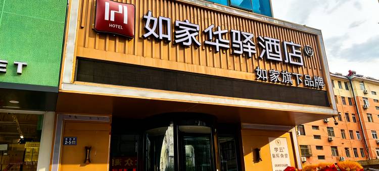 如家华驿精选酒店(连云港在海一方公园店)图片