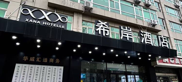 希岸酒店(石家庄火车站东广场地铁站店)图片