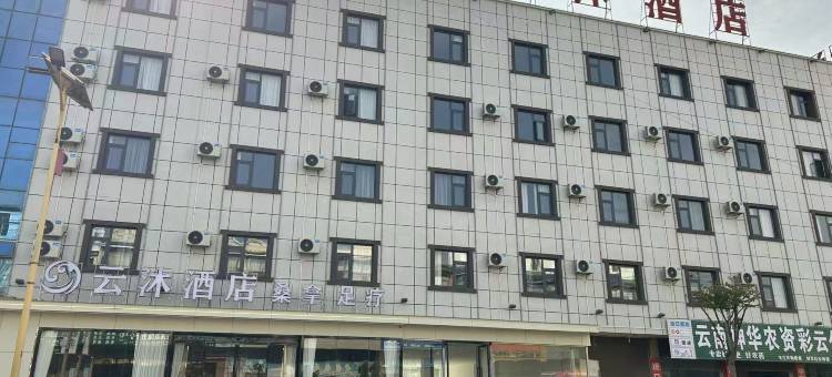 云沐酒店图片
