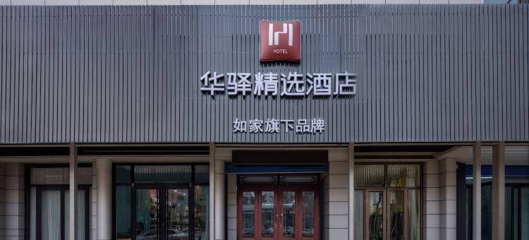 如家华驿精选酒店(唐山市丰润区新军屯店)图片