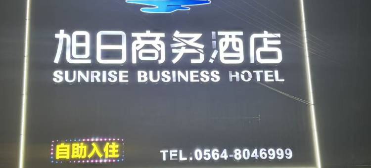 舒城旭日商务酒店图片