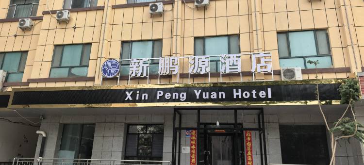 策勒鹏源大酒店图片