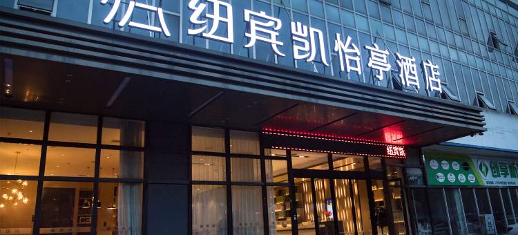 纽宾凯怡亭酒店(黄石迎宾大道花湖站店)图片