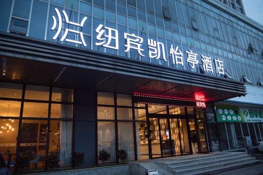 纽宾凯怡亭酒店(黄石迎宾大道花湖站店)预订价格,联系电话位置地址【携程酒店】