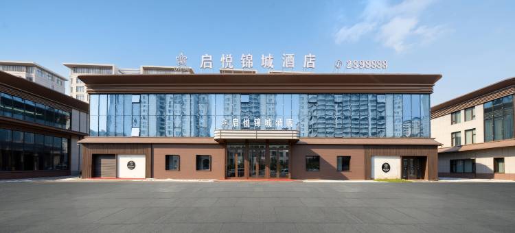 启悦锦城酒店图片