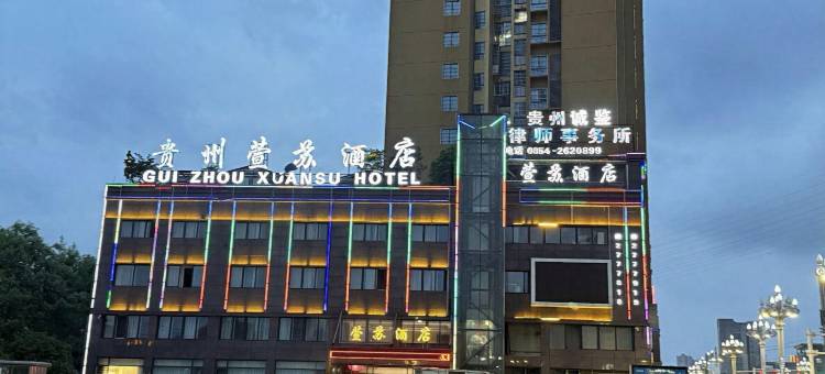 贵州萱苏酒店(瓮安县政府店)图片