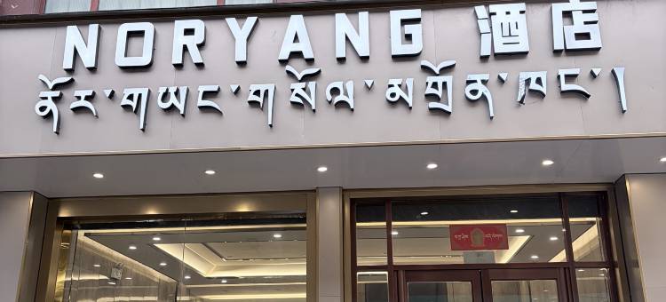 NORYANG酒店图片