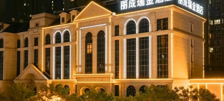 丽成瑞金酒店(洛阳火车站老城区政府店)图片