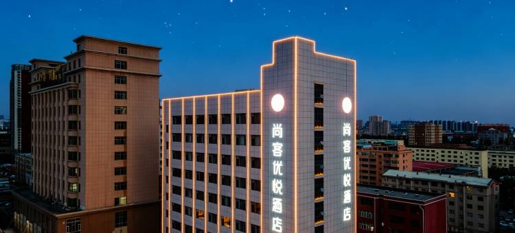 尚客优悦酒店(鄂尔多斯市万达广场王府井店)图片