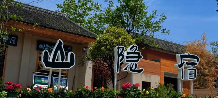 山隐宿集图片