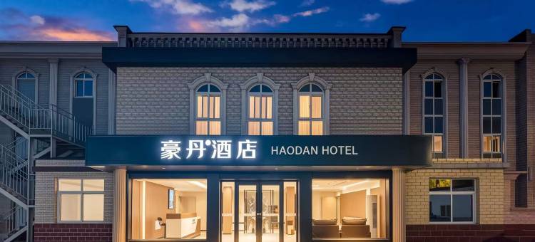 庆阳豪丹驿酒店(长庆大道店)图片