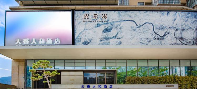 攀枝花天香人和酒店(攀枝花学院万达广场店)图片