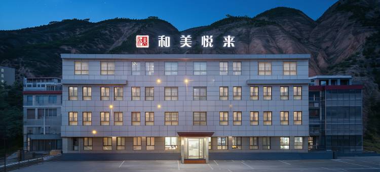和美悦来酒店(甘肃中医药大学定西校区店)图片
