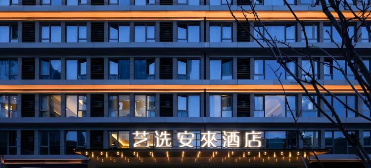 艺选安来酒店(海口美兰机场店)图片