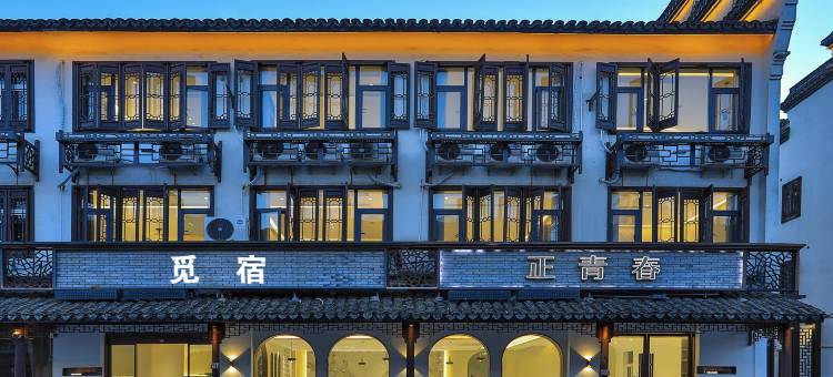 Le觅宿(乌镇西栅景区店)图片