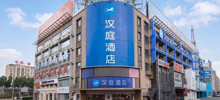 汉庭酒店(松原青年大街欧亚购物中心店)图片