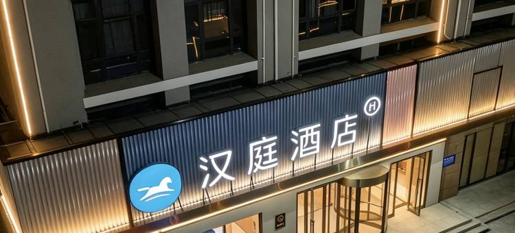 汉庭酒店(邯郸大名北湖店)图片